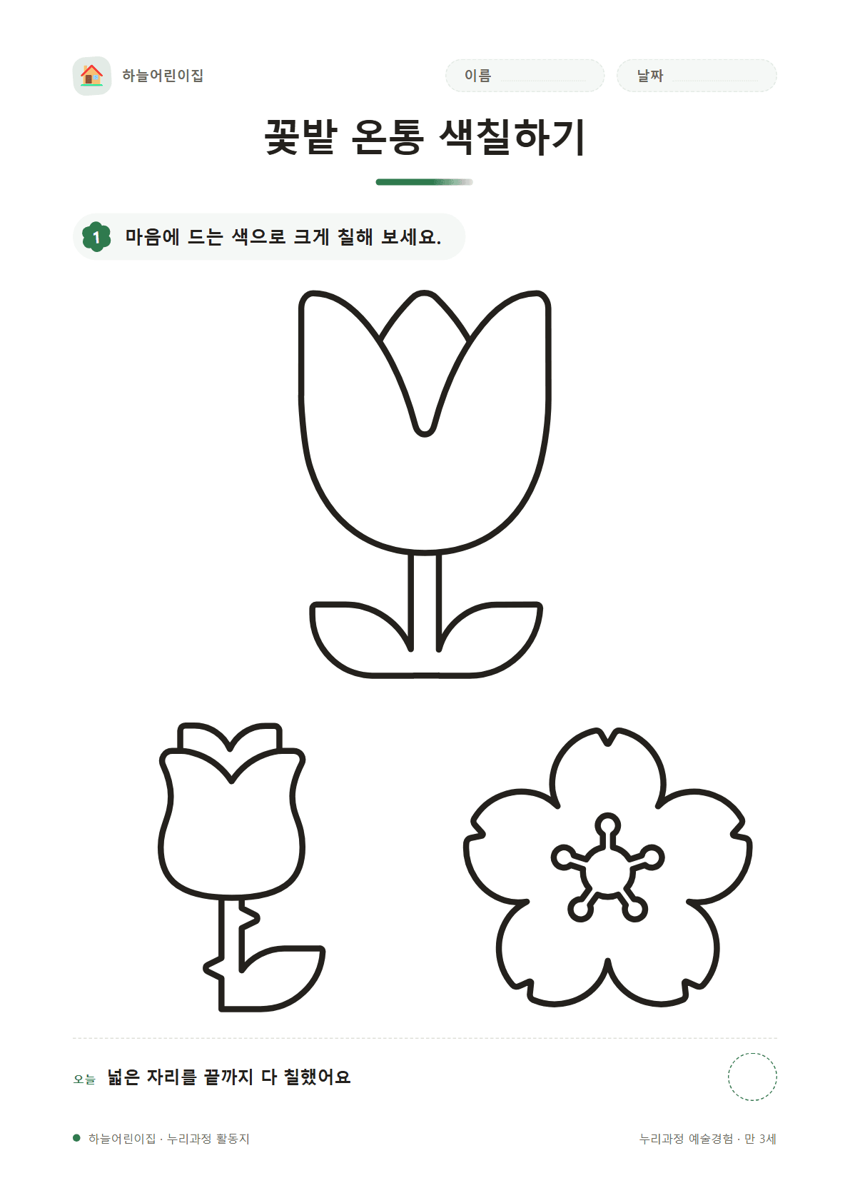 꽃밭 온통 색칠하기 — 만 3세 활동지