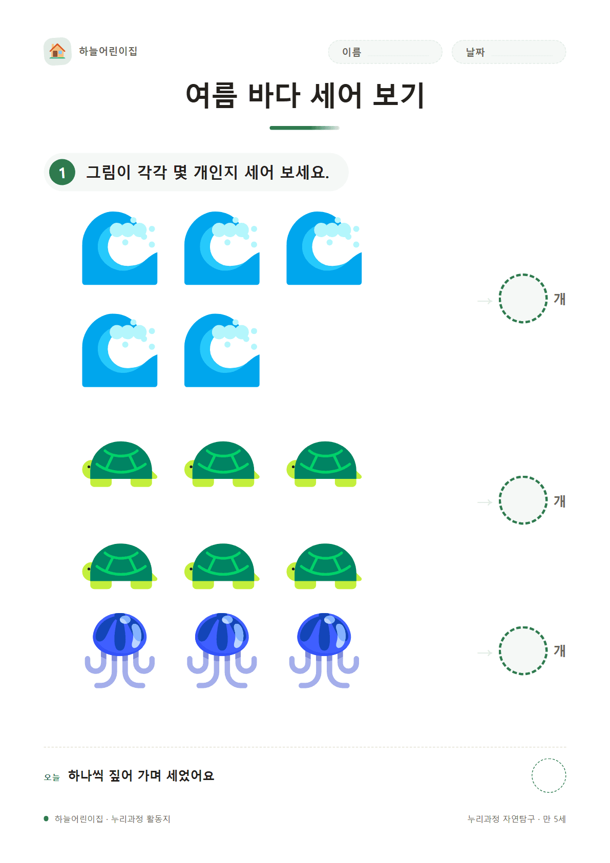 여름 바다 세어 보기 — 만 5세 자연탐구 활동지