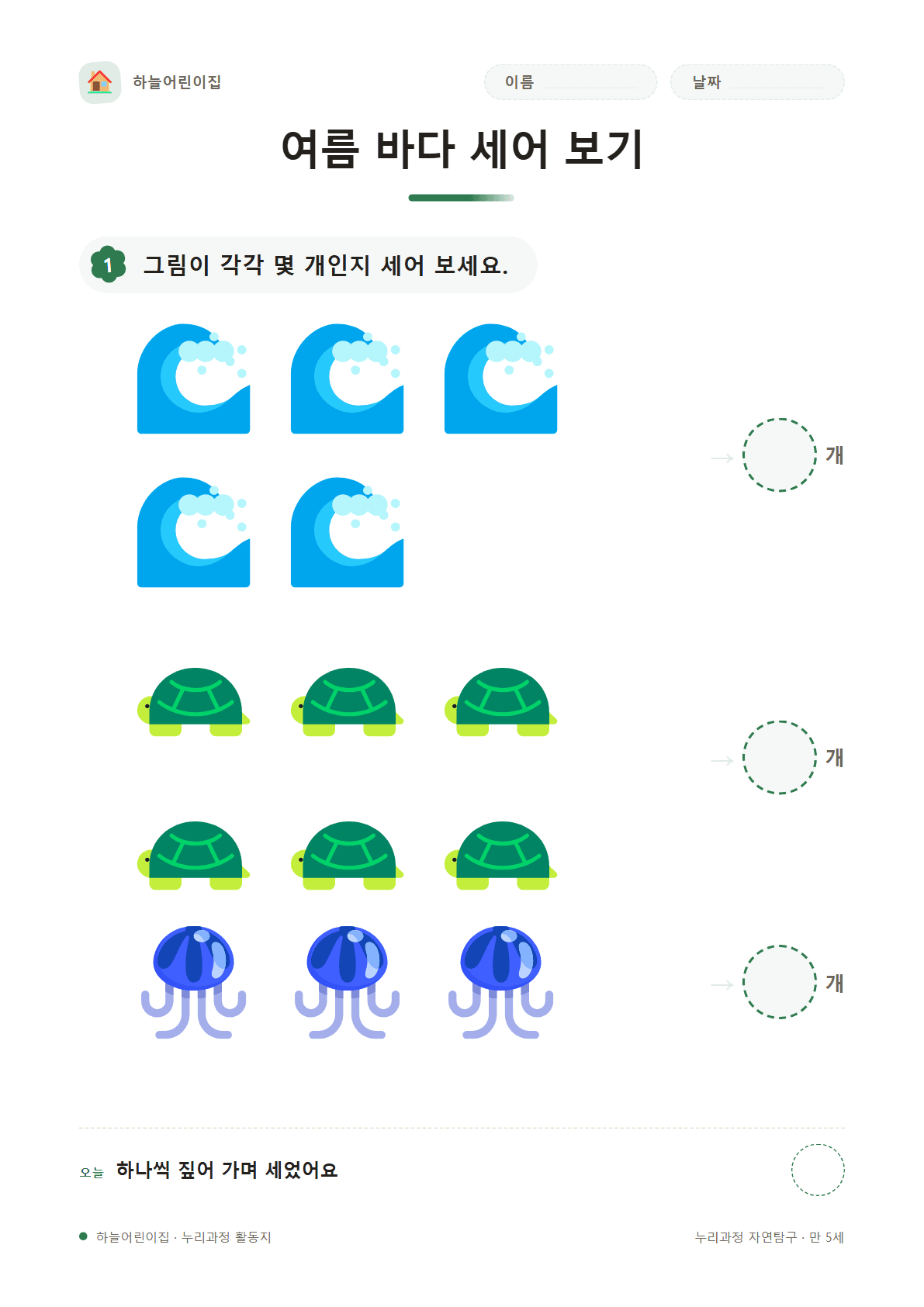 여름 바다 세어 보기 — 만 5세 활동지