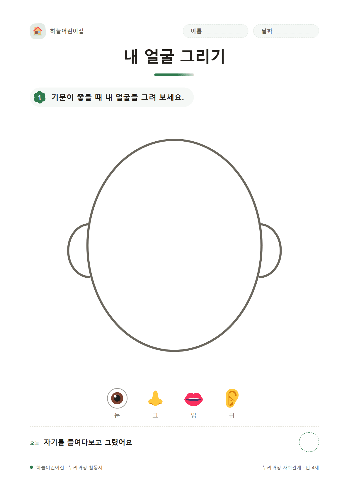 내 얼굴 그리기 — 만 4세 활동지