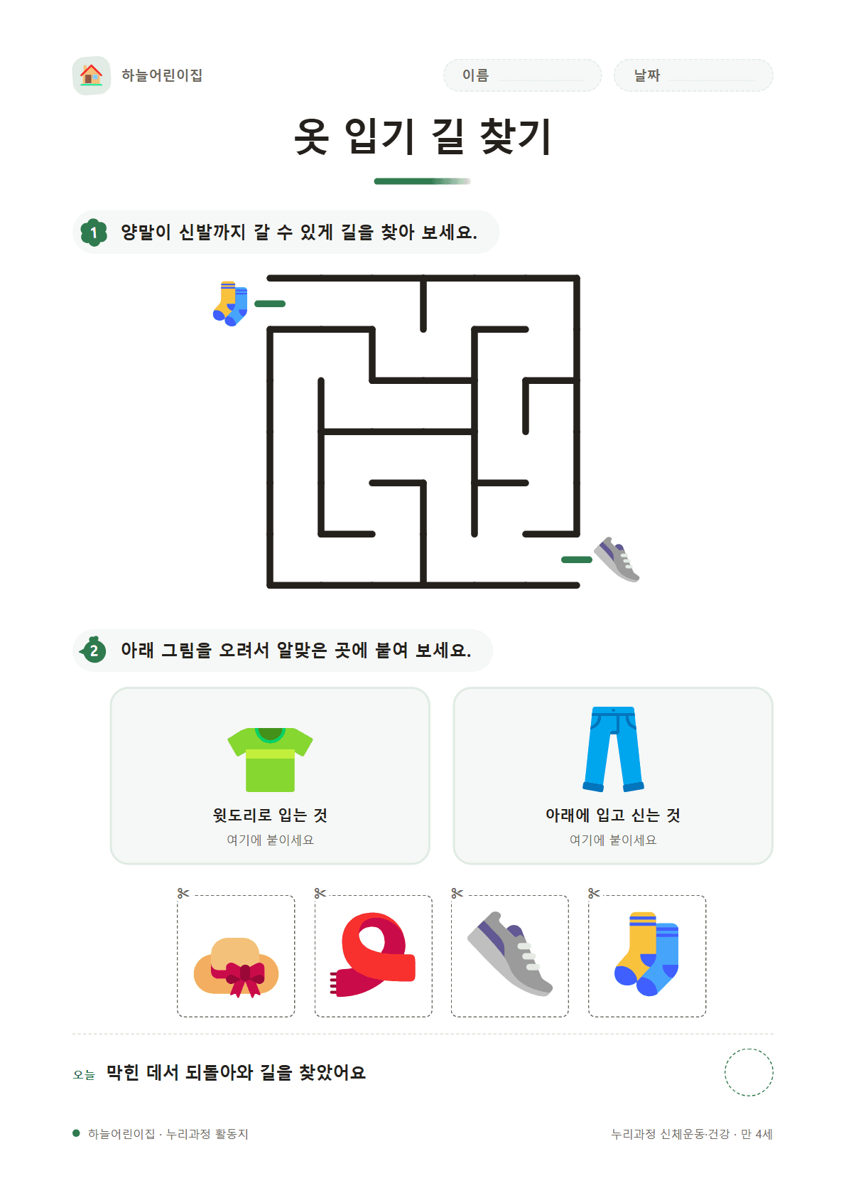 옷 입기 길 찾기 — 만 4세 활동지