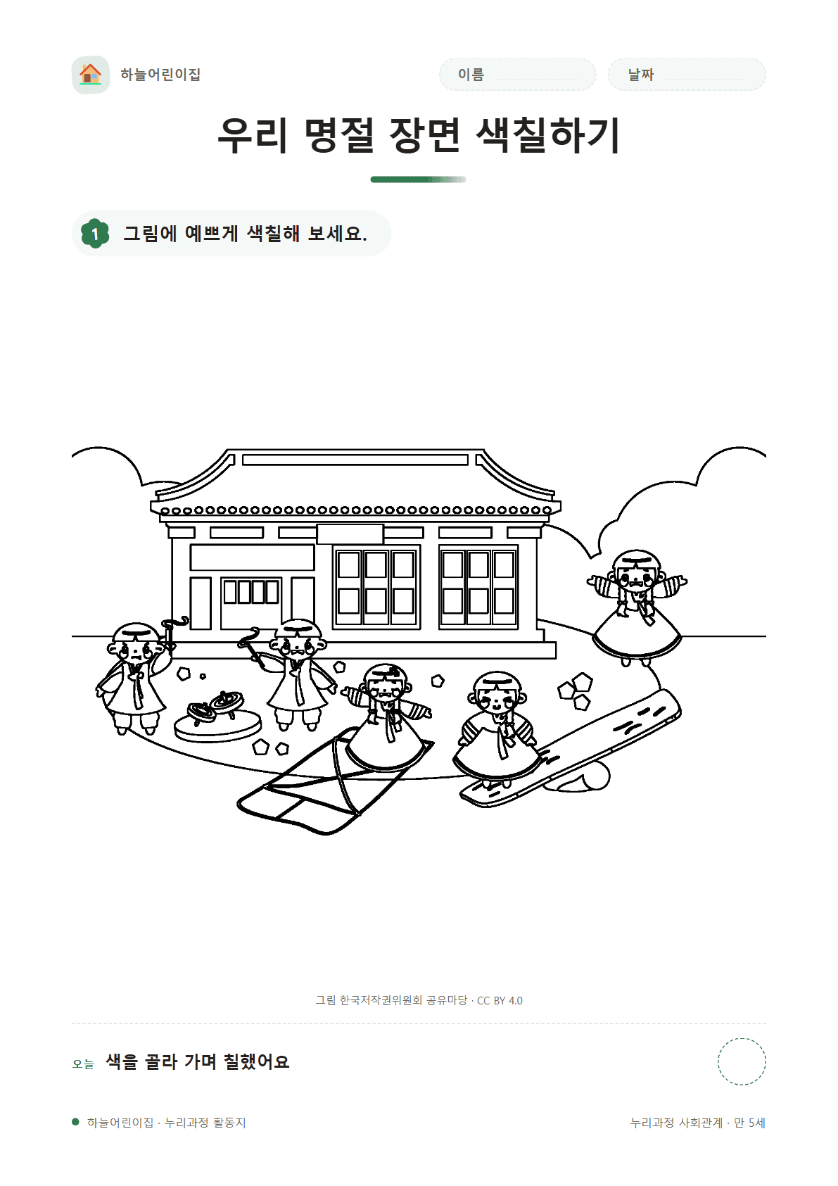 우리 명절 장면 색칠하기 — 만 5세 활동지