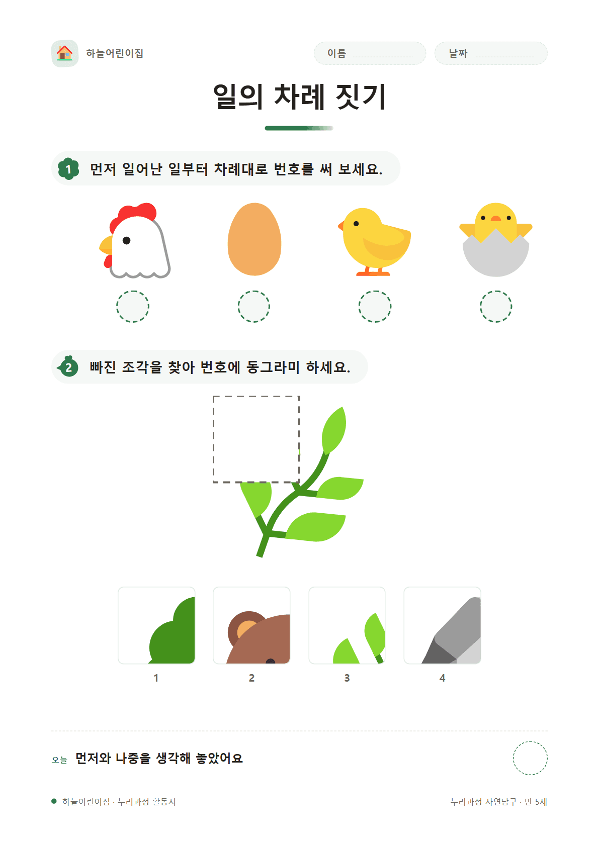 일의 차례 짓기 — 만 5세 활동지