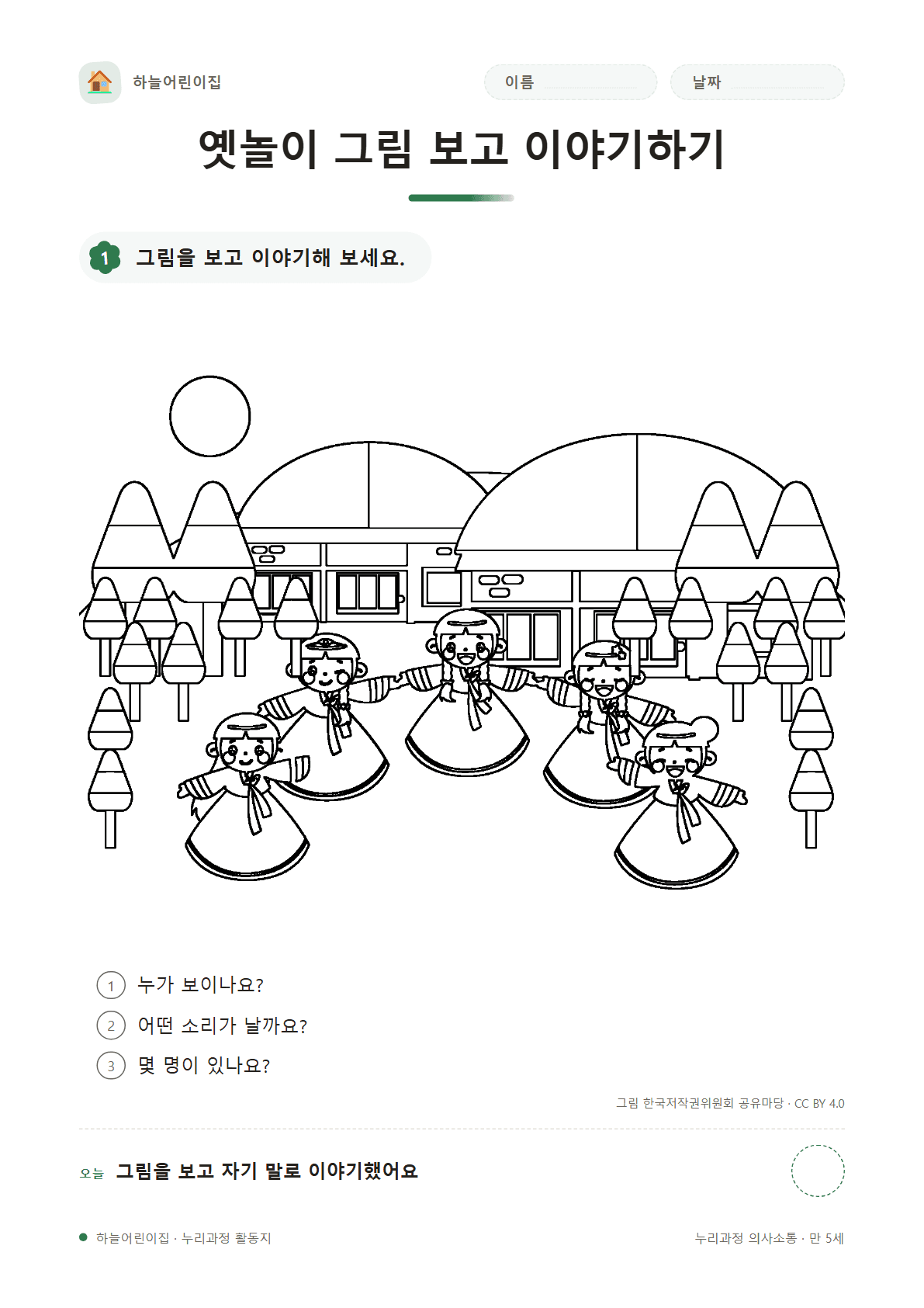 옛놀이 그림 보고 이야기하기 — 만 5세 활동지
