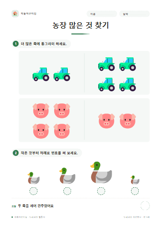 농장 많은 것 찾기 — 만 5세