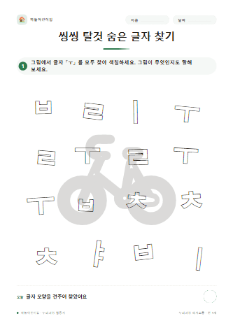 씽씽 탈것 숨은 글자 찾기 — 만 5세