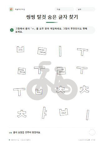씽씽 탈것 숨은 글자 찾기 — 만 5세