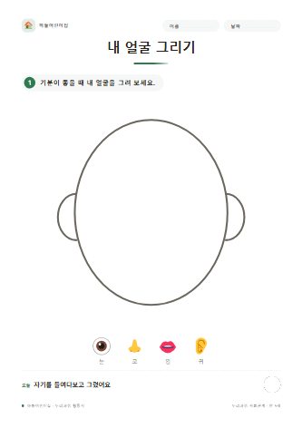 내 얼굴 그리기 — 만 5세