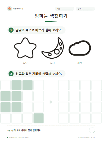밤하늘 색칠하기 — 만 5세