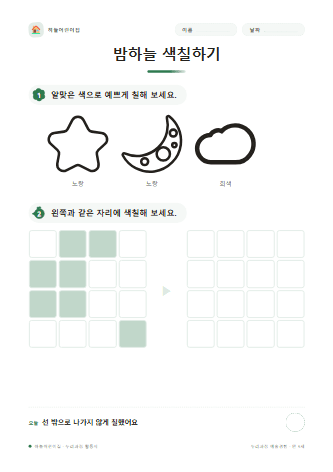 밤하늘 색칠하기 — 만 5세