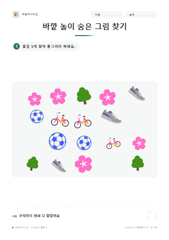 바깥 놀이 숨은 그림 찾기 — 만 5세