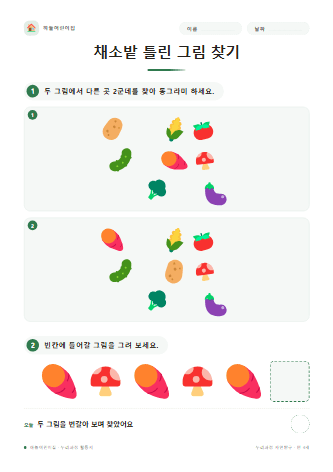 채소밭 틀린 그림 찾기 — 만 4세