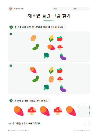 채소밭 틀린 그림 찾기 — 만 4세