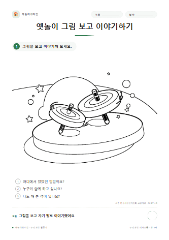 옛놀이 그림 보고 이야기하기 — 만 4세