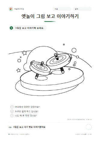 옛놀이 그림 보고 이야기하기 — 만 4세