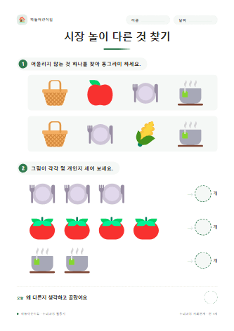 시장 놀이 다른 것 찾기 — 만 4세