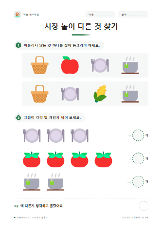 시장 놀이 다른 것 찾기 — 만 4세