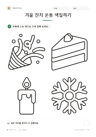 겨울 잔치 온통 색칠하기 — 만 4세