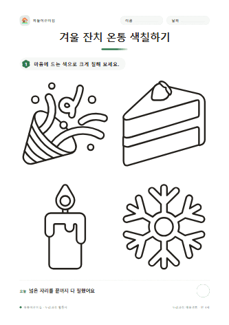 겨울 잔치 온통 색칠하기 — 만 4세