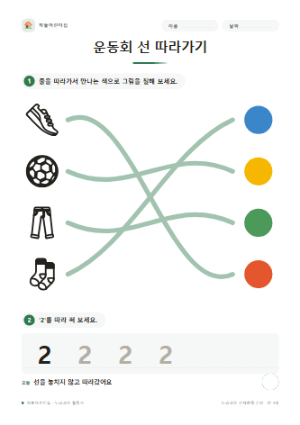 운동회 선 따라가기 — 만 4세