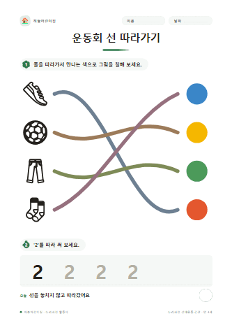 운동회 선 따라가기 — 만 4세