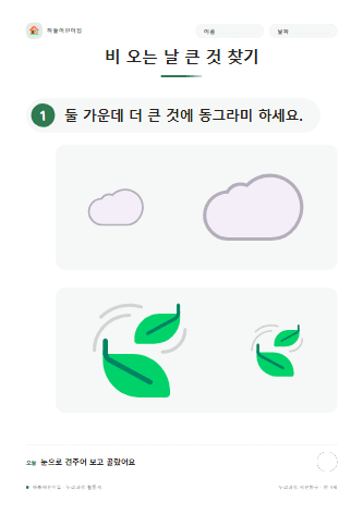 비 오는 날 큰 것 찾기 — 만 3세