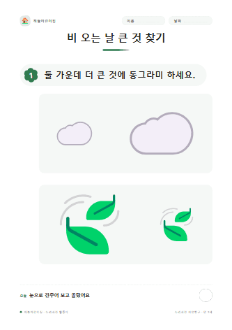 비 오는 날 큰 것 찾기 — 만 3세