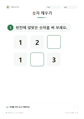 숫자 채우기 — 만 3세