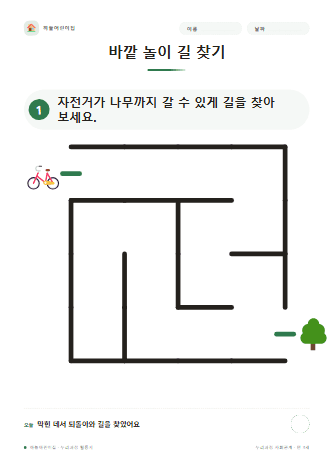 바깥 놀이 길 찾기 — 만 3세