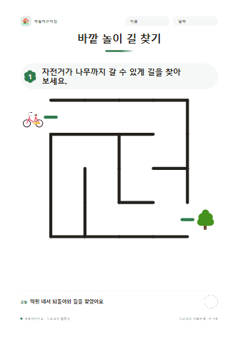 바깥 놀이 길 찾기 — 만 3세