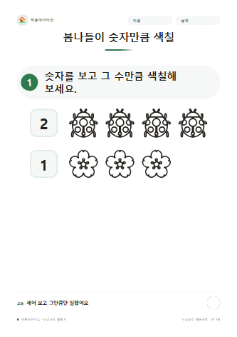 봄나들이 숫자만큼 색칠 — 만 3세