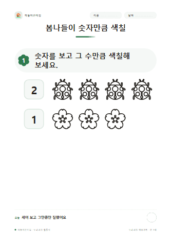 봄나들이 숫자만큼 색칠 — 만 3세