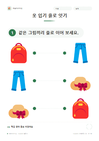 옷 입기 줄로 잇기 — 만 3세