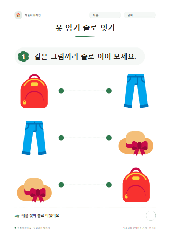 옷 입기 줄로 잇기 — 만 3세