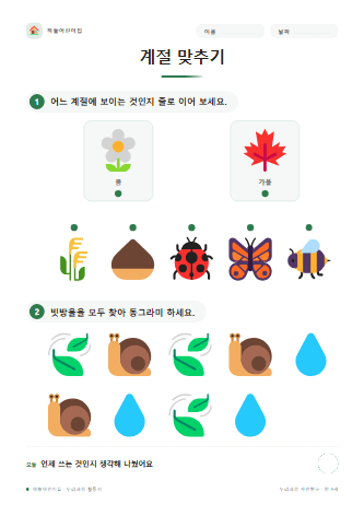 계절 맞추기 — 만 5세