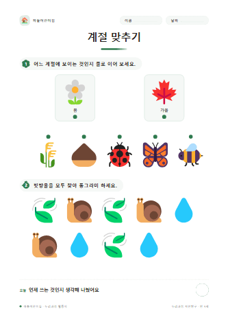 계절 맞추기 — 만 5세