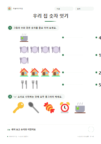 우리 집 숫자 잇기 — 만 5세