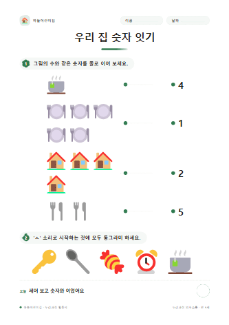 우리 집 숫자 잇기 — 만 5세
