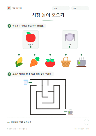 시장 놀이 모으기 — 만 5세