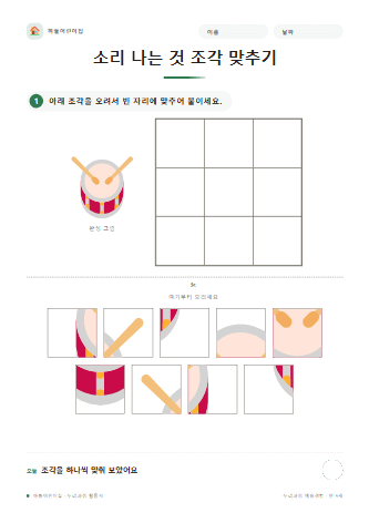 소리 나는 것 조각 맞추기 — 만 5세