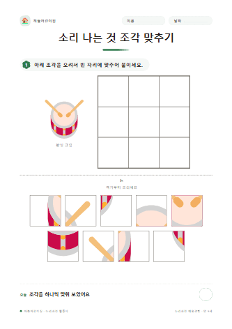 소리 나는 것 조각 맞추기 — 만 5세