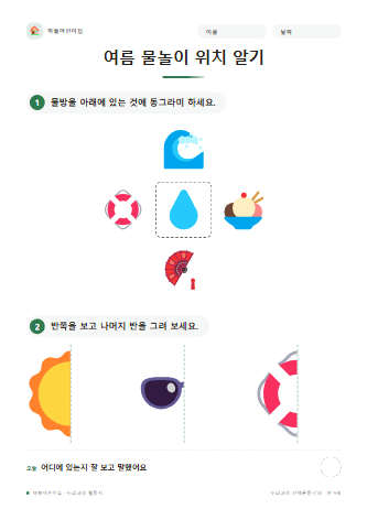 여름 물놀이 위치 알기 — 만 5세