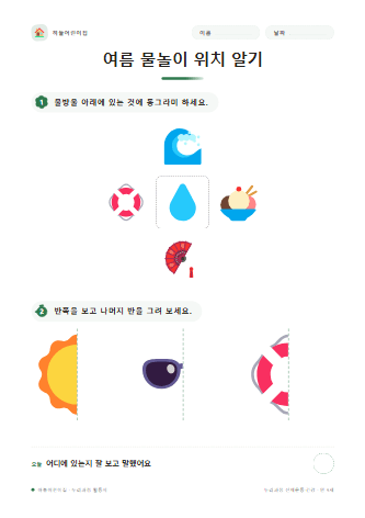 여름 물놀이 위치 알기 — 만 5세