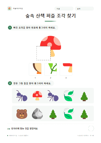 숲속 산책 퍼즐 조각 찾기 — 만 4세