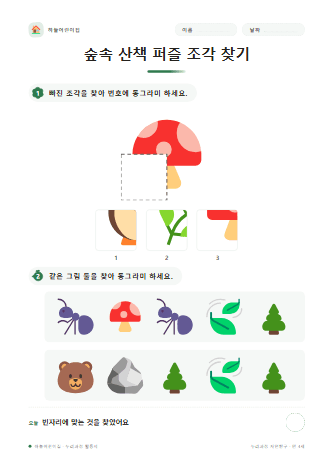 숲속 산책 퍼즐 조각 찾기 — 만 4세