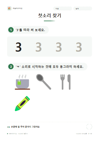 첫소리 찾기 — 만 4세