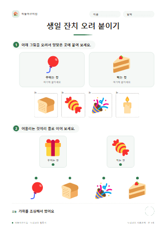 생일 잔치 오려 붙이기 — 만 4세