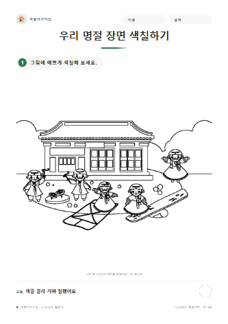 우리 명절 장면 색칠하기 — 만 4세
