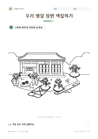 우리 명절 장면 색칠하기 — 만 4세