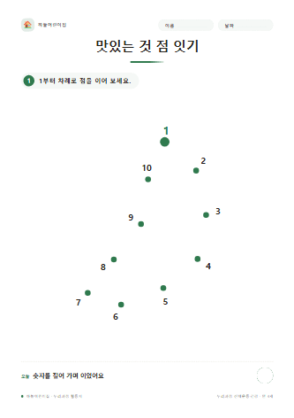 맛있는 것 점 잇기 — 만 4세